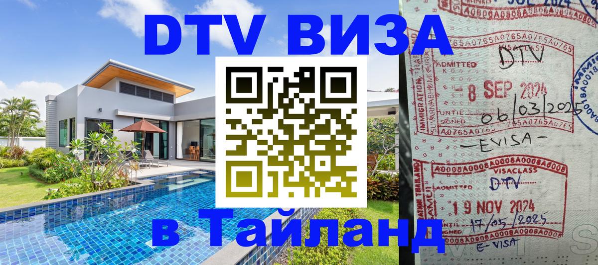 Visa ДТВ Тайланд помощь Березники 