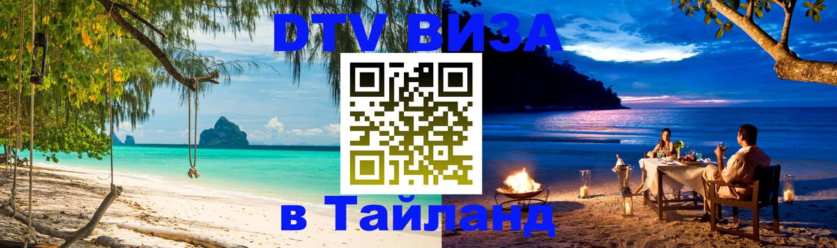 Destination Thailand Visa (DTV виза) 