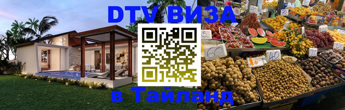 Стоимость и условия DTV визы — оформление в Таиланд под ключ - Березники  05.10.2025 